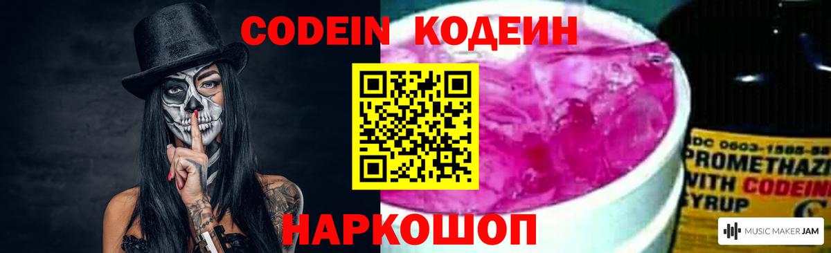 Codein напиток Lean (лин)  Кодеин Purple Drank  Вход с VPN  Камышин 